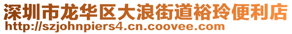 深圳市龍華區(qū)大浪街道裕玲便利店