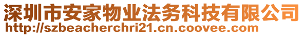 深圳市安家物業(yè)法務(wù)科技有限公司