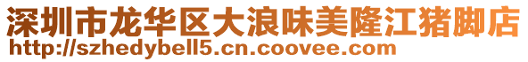 深圳市龍華區(qū)大浪味美隆江豬腳店