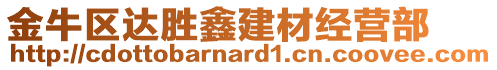 金牛區(qū)達(dá)勝鑫建材經(jīng)營(yíng)部