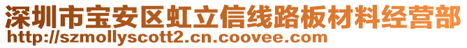 深圳市寶安區(qū)虹立信線路板材料經(jīng)營(yíng)部