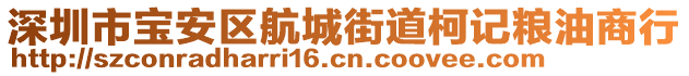 深圳市寶安區(qū)航城街道柯記糧油商行