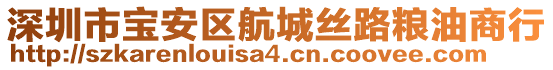 深圳市寶安區(qū)航城絲路糧油商行