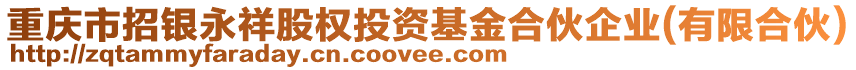 重慶市招銀永祥股權(quán)投資基金合伙企業(yè)(有限合伙)