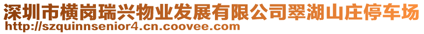 深圳市橫崗瑞興物業(yè)發(fā)展有限公司翠湖山莊停車場(chǎng)