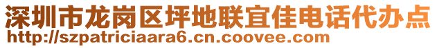 深圳市龍崗區(qū)坪地聯(lián)宜佳電話代辦點(diǎn)