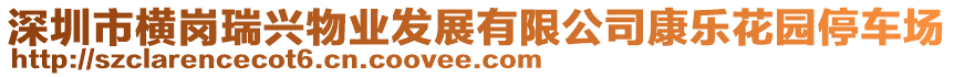 深圳市橫崗瑞興物業(yè)發(fā)展有限公司康樂花園停車場