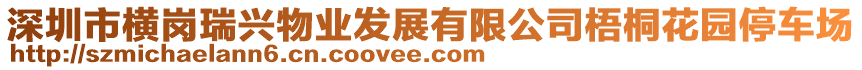 深圳市橫崗瑞興物業(yè)發(fā)展有限公司梧桐花園停車(chē)場(chǎng)