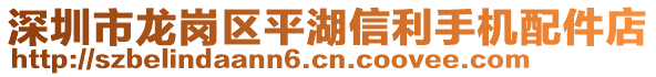 深圳市龍崗區(qū)平湖信利手機(jī)配件店