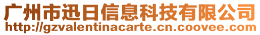 廣州市迅日信息科技有限公司