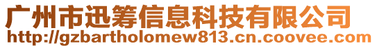 廣州市迅籌信息科技有限公司