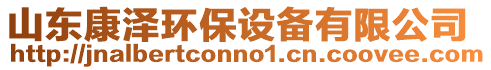 山東康澤環(huán)保設(shè)備有限公司