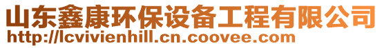 山東鑫康環(huán)保設(shè)備工程有限公司