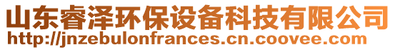 山東睿澤環(huán)保設(shè)備科技有限公司