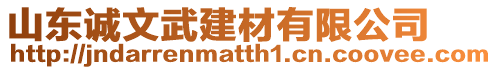 山東誠文武建材有限公司