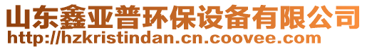 山東鑫亞普環(huán)保設備有限公司