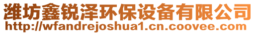 濰坊鑫銳澤環(huán)保設(shè)備有限公司