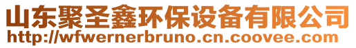 山東聚圣鑫環(huán)保設(shè)備有限公司