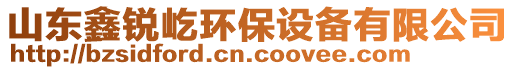 山東鑫銳屹環(huán)保設備有限公司