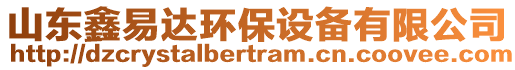 山東鑫易達(dá)環(huán)保設(shè)備有限公司