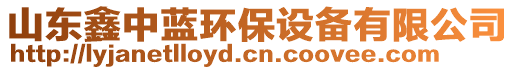 山東鑫中藍(lán)環(huán)保設(shè)備有限公司