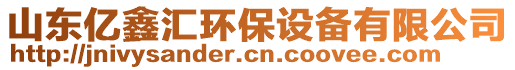 山東億鑫匯環(huán)保設(shè)備有限公司