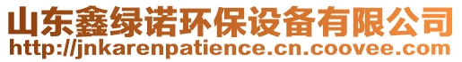 山東鑫綠諾環(huán)保設(shè)備有限公司