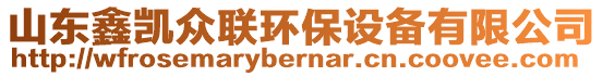 山東鑫凱眾聯(lián)環(huán)保設(shè)備有限公司