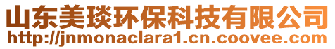 山東美琰環(huán)?？萍加邢薰? style=