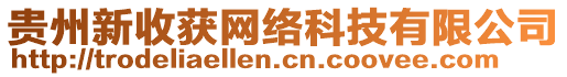 貴州新收獲網(wǎng)絡(luò)科技有限公司