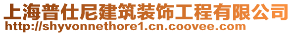 上海普仕尼建筑裝飾工程有限公司