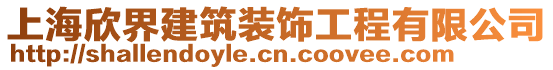 上海欣界建筑裝飾工程有限公司