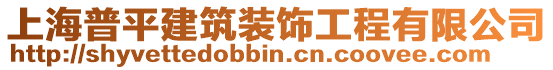 上海普平建筑裝飾工程有限公司