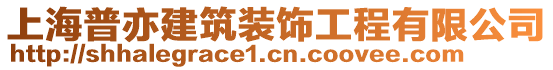 上海普亦建筑裝飾工程有限公司