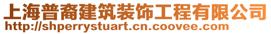 上海普裔建筑裝飾工程有限公司