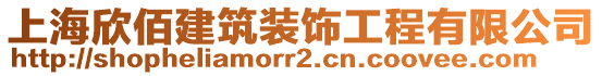 上海欣佰建筑裝飾工程有限公司