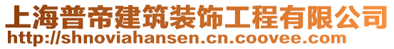 上海普帝建筑裝飾工程有限公司