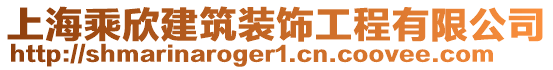 上海乘欣建筑裝飾工程有限公司