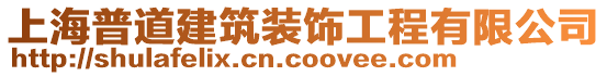 上海普道建筑裝飾工程有限公司