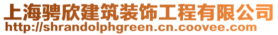 上海騁欣建筑裝飾工程有限公司