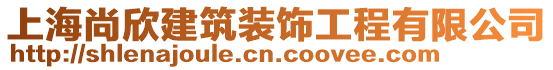 上海尚欣建筑装饰工程有限公司