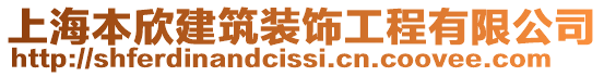 上海本欣建筑裝飾工程有限公司