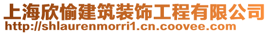 上海欣愉建筑裝飾工程有限公司