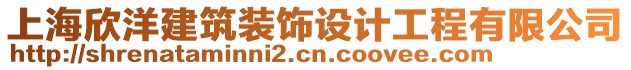 上海欣洋建筑裝飾設(shè)計(jì)工程有限公司