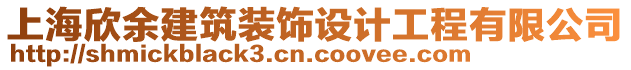 上海欣余建筑裝飾設(shè)計工程有限公司