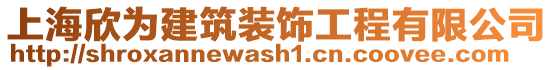 上海欣为建筑装饰工程有限公司