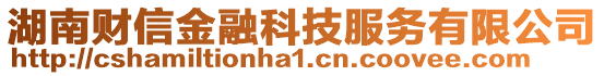 湖南財信金融科技服務(wù)有限公司