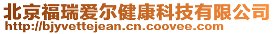 北京福瑞爱尔健康科技有限公司