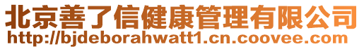 北京善了信健康管理有限公司