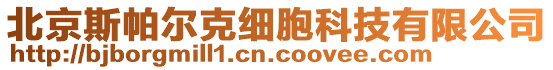 北京斯帕尔克细胞科技有限公司